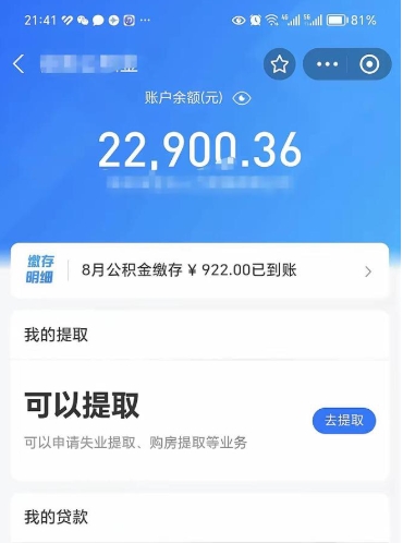 沧县怎么取5000公积金（公积金提取8400教程）